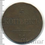 5 копеек 1831 г. ЕМ ФХ. Николай I (5 копеек 1831г. ЕМ ФХ. Cu.)