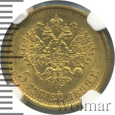 5 рублей 1899 г. (ФЗ). Николай II (5 рублей 1899г. ФЗ. Au.)