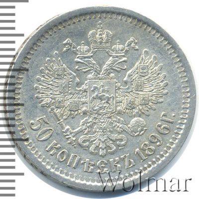 50 копеек 1896 г. (АГ). Николай II (50 копеек 1896г. АГ. Ag.)