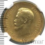 10 рублей 1899 г. (АГ). Николай II (10 рублей 1899г. АГ. Au.)