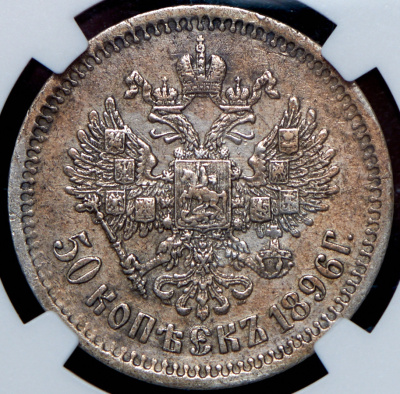 50 копеек 1896 г. (АГ). Николай II (50 копеек 1896 (в слабе) (АГ))