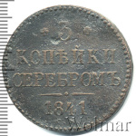 3 копейки 1841 г. СМ. Николай I. Сузунский монетный двор (3 копейки 1841г. СМ. Cu. R, Ильин - 1 рубль.)
