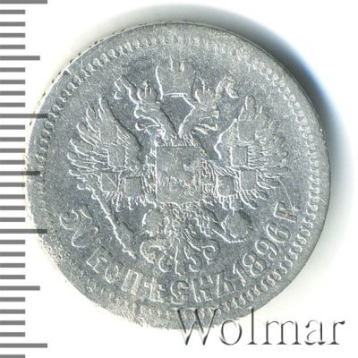 50 копеек 1896 г. (*). Николай II. На гурте звездочка. Парижский монетный двор (50 копеек 1896г. *. Ag.)