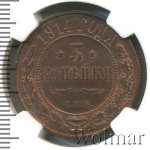 3 копейки 1914 г. СПБ. Николай II. (3 копейки 1914г. СПБ. Cu.)