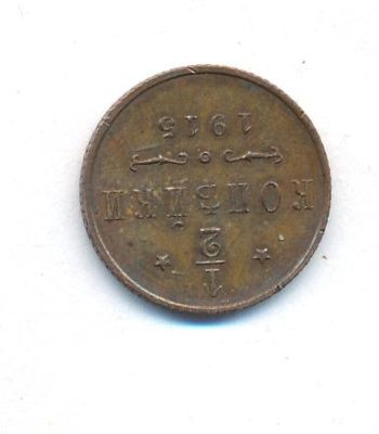 1/2 копейки 1915 г. Николай II. (1/2 копейки. 1915)