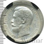 50 копеек 1896 г. (*). Николай II. На гурте звездочка. Парижский монетный двор (50 копеек 1896г. *. Ag.)