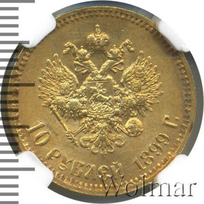10 рублей 1899 г. (АГ). Николай II (10 рублей 1899г. АГ. Au.)
