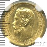 5 рублей 1899 г. (ФЗ). Николай II (5 рублей 1899г. ФЗ. Au.)