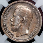 50 копеек 1896 г. (АГ). Николай II (50 копеек 1896 (в слабе) (АГ))