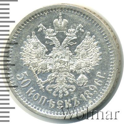 50 копеек 1896 г. (АГ). Николай II (50 копеек 1896г. АГ. Ag.)