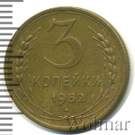 3 копейки 1952 г. Лицевая сторона - 3.2, оборотная сторона - В (3 копейки 1952г. Br.)