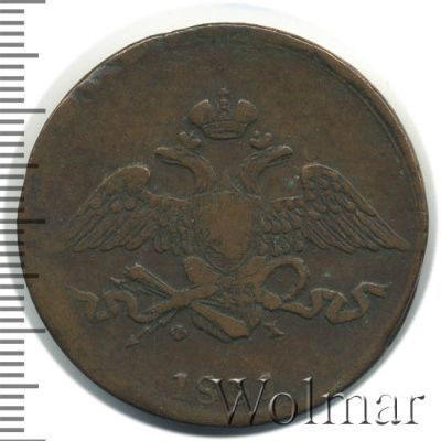 5 копеек 1831 г. ЕМ ФХ. Николай I (5 копеек 1831г. ЕМ ФХ. Cu.)