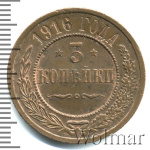 3 копейки 1916 г. Николай II. (3 копейки 1916г. Cu.)