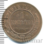 1 копейка 1915 г. Николай II. (1 копейка 1915г. Cu.)
