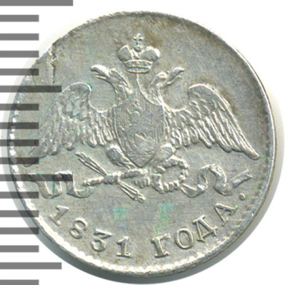 5 копеек 1831 г. СПБ НГ. Николай I. (5 копеек 1831г. СПБ НГ. Ag.)
