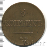 5 копеек 1831 г. ЕМ. Николай I. Екатеринбургский монетный двор. Без инициалов минцмейстера (5 копеек 1831г. ЕМ. Cu. Петров - 2 рубля.)