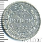 15 копеек 1922 г. (15 копеек 1922г. Ag.)