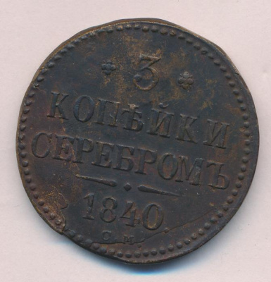 3 копейки 1840 г. СМ. Николай I. Сузунский монетный двор (3 копейки (Ильин-2р.) 1840)