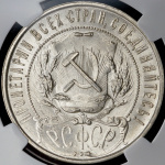 1 рубль 1921 г. Полуточка (Рубль 1921 (в слабе) (АГ))