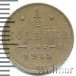 1/2 копейки 1915 г. Николай II. (1/2 копейки 1915г. Cu.)