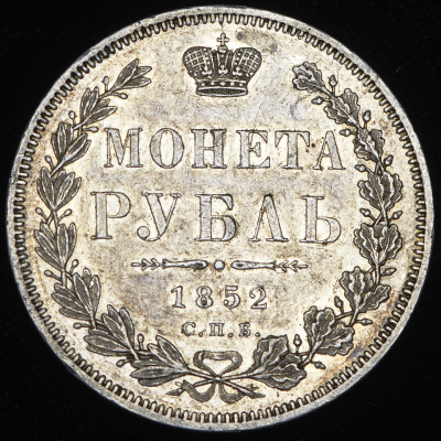 1 рубль 1852 г. СПБ HI. Николай I (Рубль 1852 СПБ-НI)