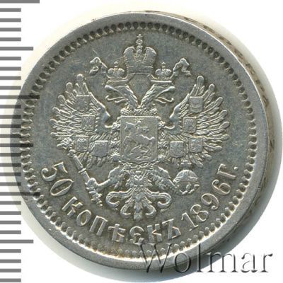 50 копеек 1896 г. (АГ). Николай II (50 копеек 1896г. АГ. Ag.)