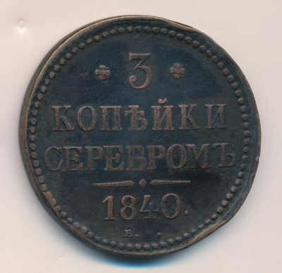 3 копейки 1840 г. ЕМ. Николай I. Вензель украшенный. Буквы ЕМ маленькие. Екатеринбургский монетный д (3 копейки 1840)