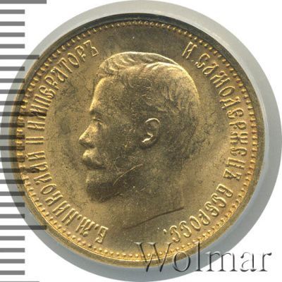 10 рублей 1899 г. (АГ). Николай II (10 рублей 1899г. АГ. Au.)