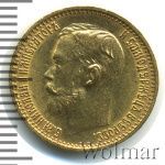 5 рублей 1899 г. (ФЗ). Николай II (5 рублей 1899г. ФЗ. Au.)