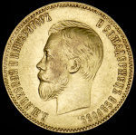 10 рублей 1901 г. (ФЗ). Николай II (10 рублей 1901 (ФЗ))