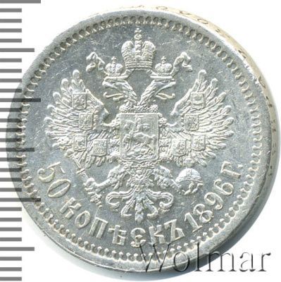 50 копеек 1896 г. (*). Николай II. На гурте звездочка. Парижский монетный двор (50 копеек 1896г. *. Ag.)