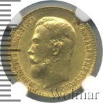 5 рублей 1899 г. (ЭБ). Николай II (5 рублей 1899г. ЭБ. Au.)