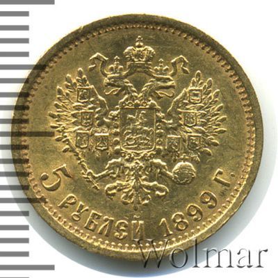 5 рублей 1899 г. (ФЗ). Николай II (5 рублей 1899г. ФЗ. Au.)