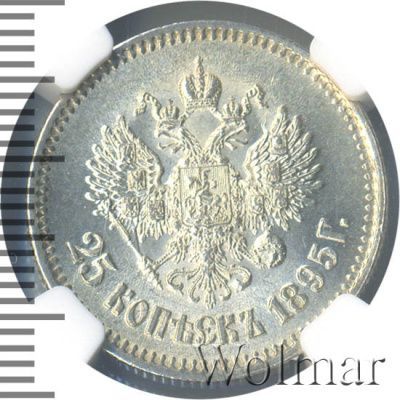 25 копеек 1895 г. Николай II. (25 копеек 1895г. Ag.)