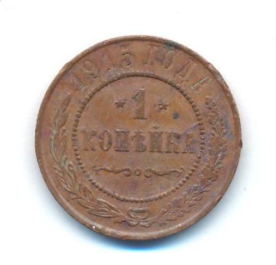 1 копейка 1915 г. Николай II. (Копейка. 1915)
