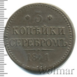 3 копейки 1841 г. СМ. Николай I. Сузунский монетный двор (3 копейки 1841г. СМ. Cu. R, Ильин - 1 рубль.)