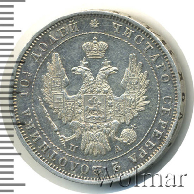 Полтина 1852 г. СПБ ПА. Николай I (Полтина 1852г. СПБ ПА. Ag. Петров - 0,75 рубля)