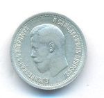 25 копеек 1895 г. Николай II. (25 копеек. 1895)