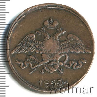 5 копеек 1833 г. ЕМ ФХ. Николай I. Екатеринбургский монетный двор (5 копеек 1833г. ЕМ ФХ. Cu.)