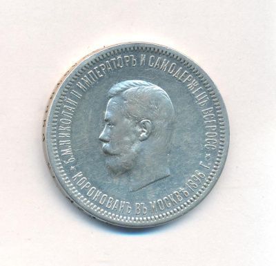 1 рубль 1896 г. (АГ). Николай II. В память коронации императора Николая II (Рубль. 1896)