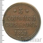 3 копейки 1841 г. ЕМ. Николай I. Екатеринбургский монетный двор (3 копейки 1841г. ЕМ. Cu.)