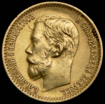 5 рублей 1899 г. (ЭБ). Николай II (5 рублей 1899 (ЭБ))