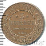 3 копейки 1914 г. СПБ. Николай II. (3 копейки 1914г. СПБ. Cu.)