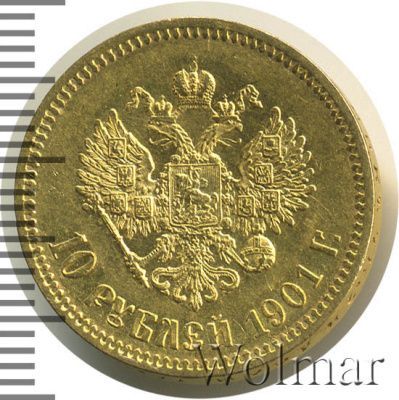 10 рублей 1901 г. (АР). Николай II (10 рублей 1901г. АР. Au.)