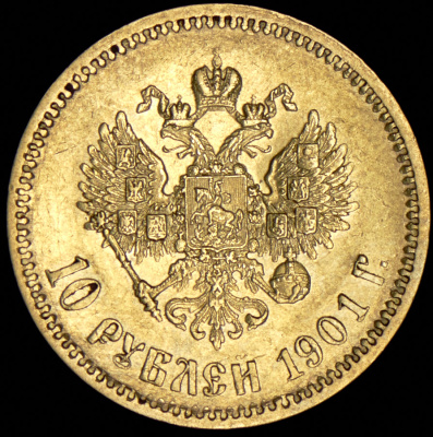 10 рублей 1901 г. (ФЗ). Николай II (10 рублей 1901 (ФЗ))