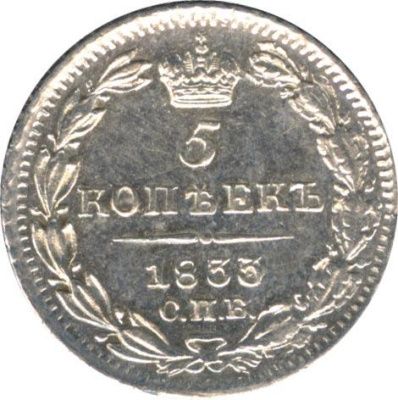5 копеек 1833 г. СПБ НГ. Николай I. (5 копеек. 1833)