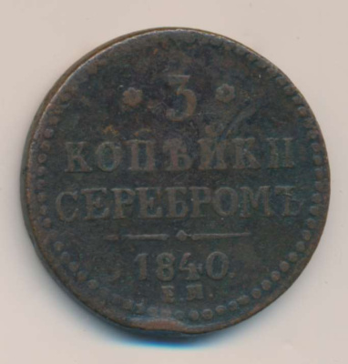 3 копейки 1840 г. ЕМ. Николай I. Вензель не украшенный. Буквы ЕМ большие. Екатеринбургский монетный  (3 копейки 1840)