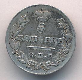 5 копеек 1831 г. СПБ НГ. Николай I. (5 копеек. 1831)