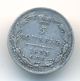 5 копеек 1833 г. СПБ НГ. Николай I. (5 копеек. 1833)