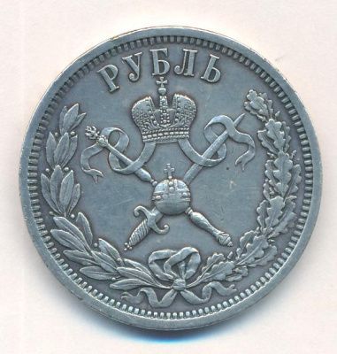 1 рубль 1896 г. (АГ). Николай II. В память коронации императора Николая II (Рубль. 1896)